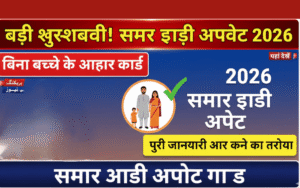 Samagra ID Update Without Child Aadhaar (2)
